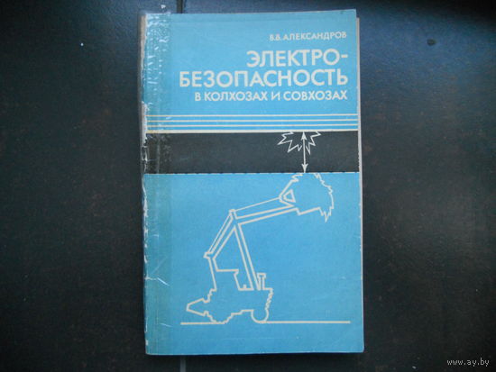 Александров В. Электробезопасность в колхозах и совхозах.