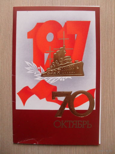ДВОЙНАЯ ПОДПИСАННАЯ ОТКРЫТКА. СССР. 70 ОКТЯБРЬ. худ. Л. КИРИЛОВ. 1987 ГОД.