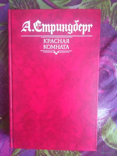 Стринберг, Красная комната, романы