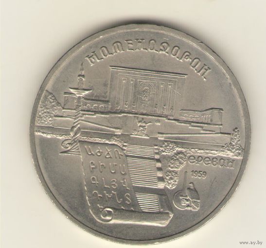 5 рублей 1990 г. Матенадаран