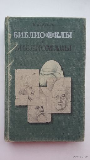Виктор Кунин - Библиофилы и библиоманы