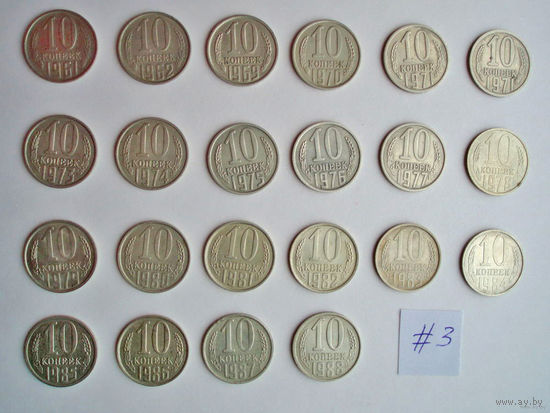 22 монеты 10 копеек = 1961, 1962, 1969, 1970, 1971, 1971, 1973, 1974, 1975, 1976, 1977, 1978, 1979, 1980, 1981, 1982, 1983, 1984, 1985, 1986, 1987, 1988 год #3