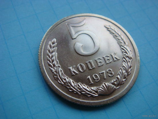 5 копеек 1973