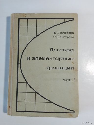 Алгебра и элементарные функции 1966г