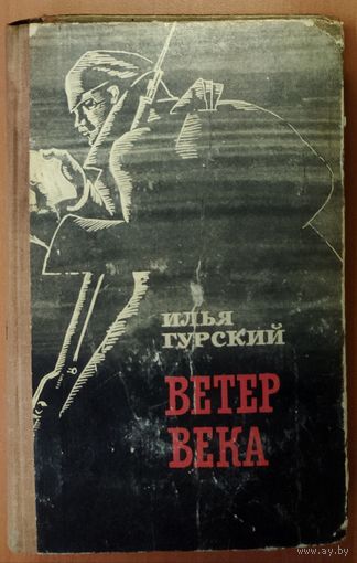ВЕТЕР ВЕКА. РОМАН-ХРОНИКА О РЕВОЛЮЦИИ И ОБРАЗОВАНИИ БЕЛОРУССКОЙ ССР. ИМЕЕТСЯ ДАРСТВЕННАЯ НАДПИСЬ АВТОРА ИЛЬИ ГУРСКОГО
