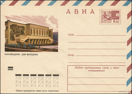 Художественный маркированный конверт СССР N 9609 (03.04.1974) АВИА  Благовещенск. Дом молодежи