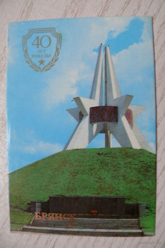 Календарик, 1985, Брянск. Курган бессмертия, из серии "40 лет Победы".