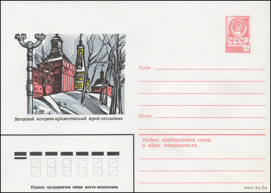 Художественный маркированный конверт СССР N 13538 (29.05.1979) Загорский историко-художественный музей-заповедник