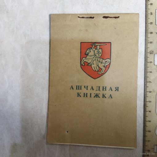 Сберегательная книжка. Республика Беларусь. 1994 год.