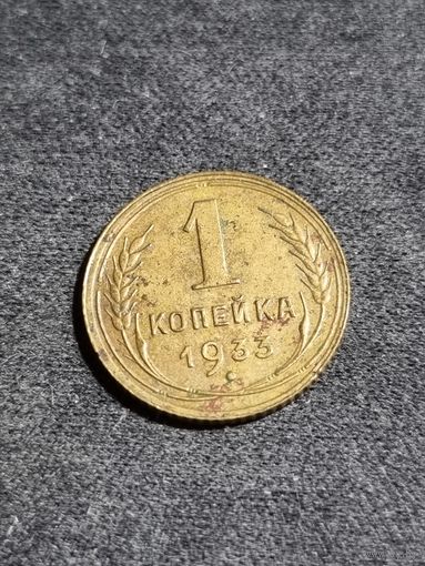 1 копейка 1933