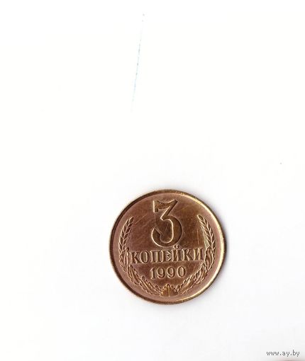 3 копейки 1990 СССР. Возможен обмен