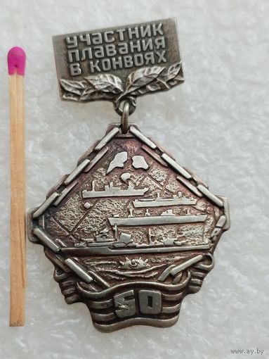 Знак. Участник плавания в конвоях, 50 лет. тяжёлый.