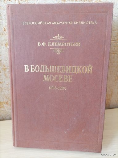 В большевицкой Москве 1918-1920г В.Ф.Клементьев