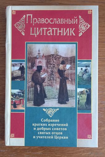 Православный цитатник.Собрание кратких изречений и добрых советов святых отцов и учителей церкви.