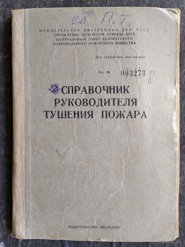 Справочник руководителя тушения пожара. ДСП. 1978 г.