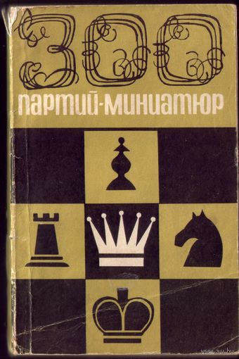 А.Ройзман 300 партий-миниатюр