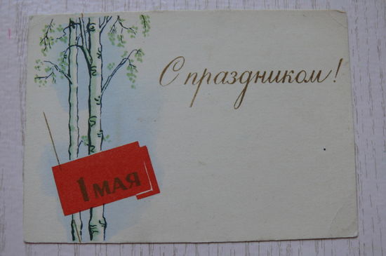 Вуколаев Н., 1 Мая. С праздником! ~1970-е гг., чистая, мини-формат.