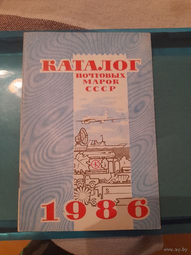Ссср 1986 каталог марок