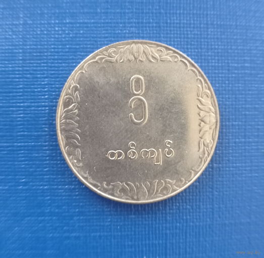 Мьянма (Бирма) 1 кьят 1975 год ФАО