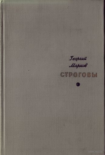 Г.Марков - Строговы