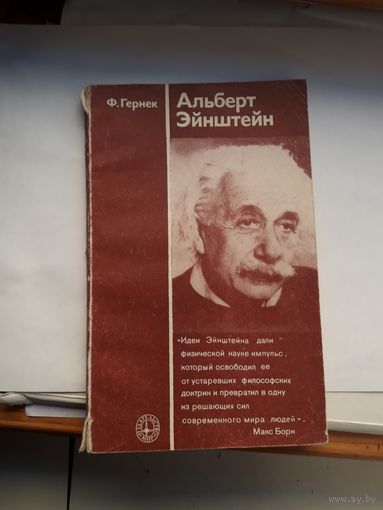 Гернек Альберт Эйнштейн
