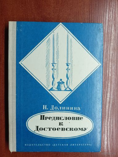 Наталья Долинина "Предисловие к Достоевскому"