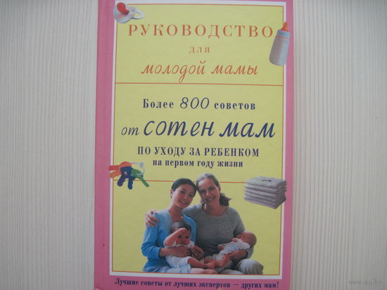 Руководство для молодой мамы.