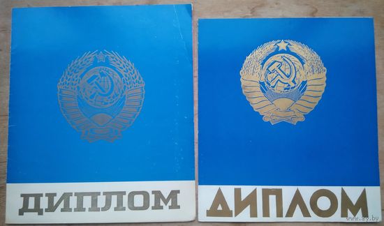 2 диплома(студент и руководитель) за успехи во всесоюзном конкурсе 82/83 на лучшую научную работу студентов. 1983 г. Цена за оба.