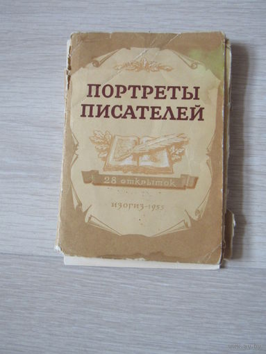 Портреты  русских писателей. худ. Бондар. Набор 28  цветных открыток