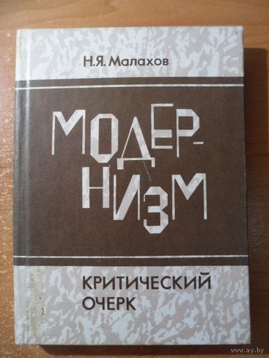 Николай Малахов Модернизм. Критический очерк