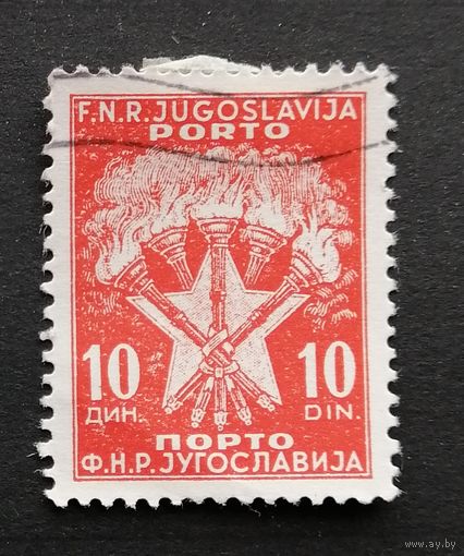 Югославия 1951 Доплатная марка. Факелы и звезды