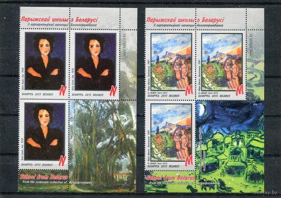 Беларусь 2015. Живопись. Художники парижской школы в Беларуси. Четыре квартблока с купонами