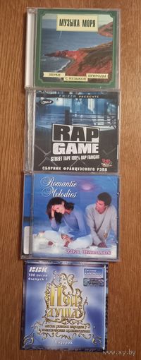 Диски CD и MP 3.Сборник французского рэпа.Музыка моря.Караоке.Романтические мелодии.
