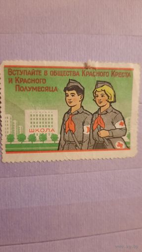 Непочтовая марка СССР "Красный крест и полумесяц" Азербайджан 70-80-е годы