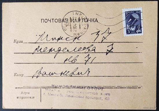 СССР 1971 почтовая карточка, прошедшая почту.