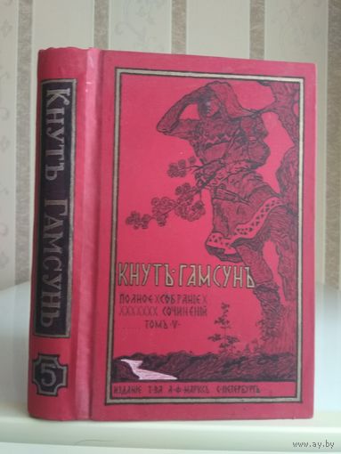 Кнут Гамсун "Полное собрание сочинений" т.5. Издатель Маркс 1910г.