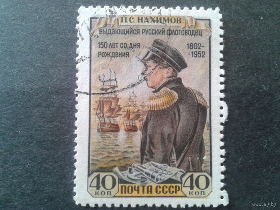 СССР 1952 адмирал Нахимов