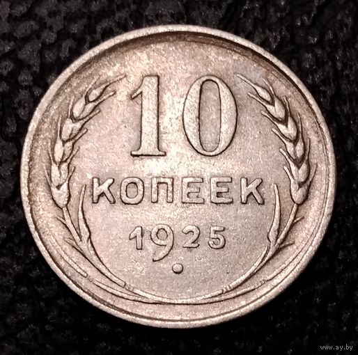 10 копеек 1925 г. С 1 рубля. Смотрите другие мои лоты с 1 рубля.