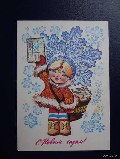 С Новым годом!  1979 г.  Снегурочка - почтальон.  подписанная.