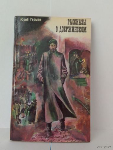 ЮРИЙ ГЕРМАН. "РАССКАЗЫ О ДЗЕРЖИНСКОМ".