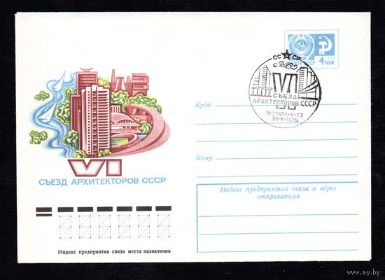 Художественный маркированный конверт СССР со спецгашением N 10726 (11.08.1975) VI съезд архитекторов СССР