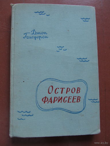 Голсуорси Джон "Остров фарисеев"(1958 г.)(По почте не высылаю)