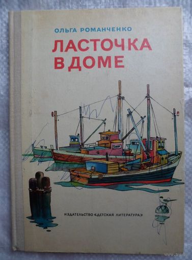 Ольга Романченко Ласточка в доме