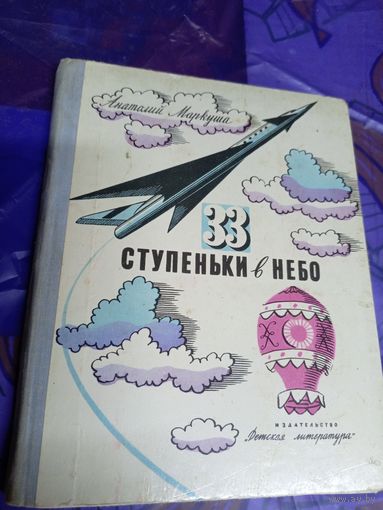 33 ступеньки в небо. Анатолий Маркуша. Художник Ю. Киселев, Е. Войшвилло \025