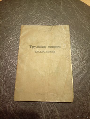 Трудовая книжка колхозника\2