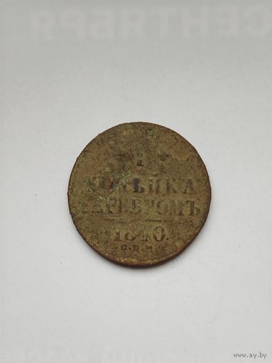 1 копейка серебром Российской империи. 1840 год. Николай 1.