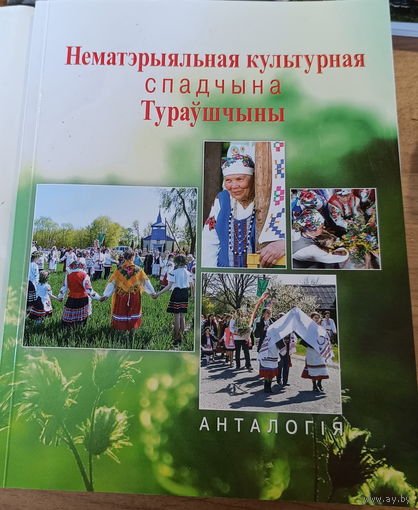 Нематэрыяльная культурная спадчына Тураўшчыны: Анталогія