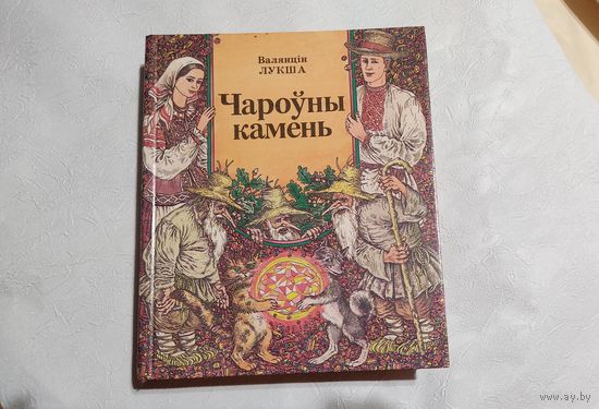 ''Чароўны камень'' Валянцiн ЛУКША
