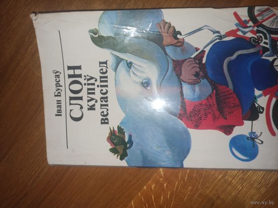 Iван Бурсау СЛОН КУПIУ ВЕЛАСIПЕД: Вершы, казкi, небылiчкi 1984 г.