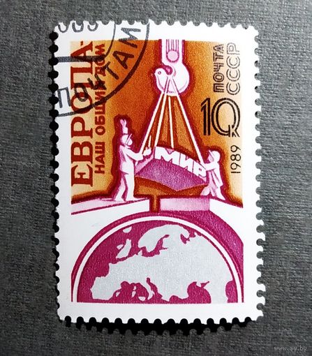 Марка СССР 1989 год Европа - наш общий дом